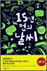 15년 전의 날씨