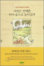 사람은 언제쯤 다시 숲으로 돌아갈까