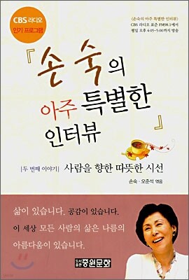 손숙의 아주 특별한 인터뷰 2