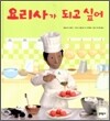 요리사가 되고 싶어