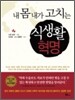 내 몸 내가 고치는 식생활 혁명