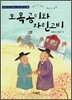토목공이와 자린고비