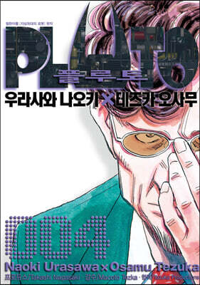 PLUTO 플루토 4