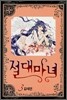 절대마녀 3