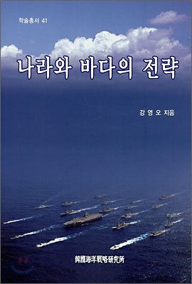 나라와 바다의 전략