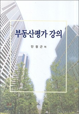 부동산평가 강의