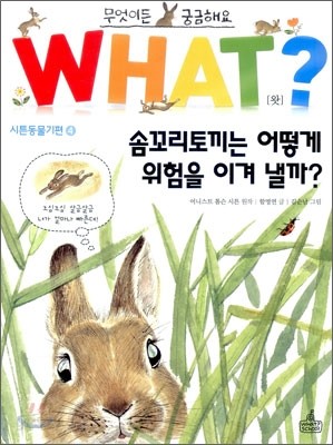 솜꼬리토끼는 어떻게 위험을 이겨 낼까?