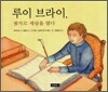 루이 브라이, 점자로 세상을 열다