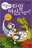 어떻게 타임머신을 만들까?