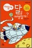 어떻게 달을 여행할까?
