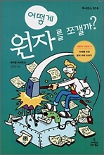 어떻게 원자를 쪼갤까?