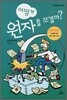어떻게 원자를 쪼갤까?