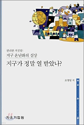 지구가 정말 열 받았나?