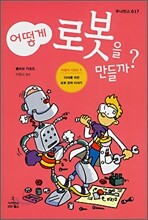 어떻게 로봇을 만들까