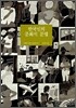 한국인의 문화적 문법
