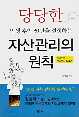 당당한 인생 후반 30년을 결정하는 자산관리의 원칙