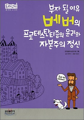 베버의 프로테스탄티즘의 윤리와 자본주의 정신