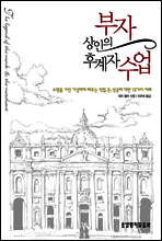 부자상인의 후계자 수업