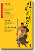천하의 명장