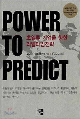 Power to Predict 초일류 기업을 향한 리얼타임전략