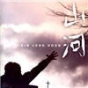 김종훈 - 山河