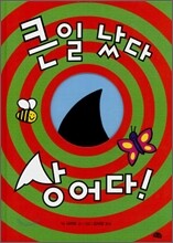 큰일 났다 상어다!