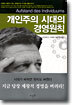 개인주의 시대의 경영원칙