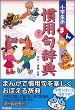 小學生のまんが慣用句辭典