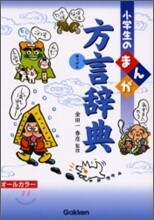 小學生のまんがのまんが方言辭典