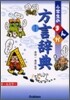 小學生のまんがのまんが方言辭典
