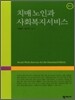 치매노인과 사회복지서비스