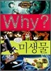 Why? 와이 미생물