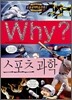Why? 와이 스포츠 과학