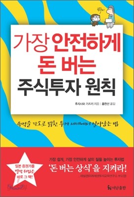 가장 안전하게 돈 버는 주식투자 원칙