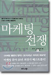 마케팅 전쟁