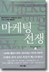 마케팅 전쟁