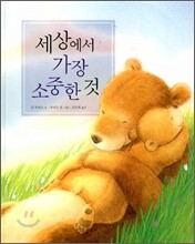 세상에서 가장 소중한 것