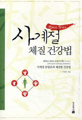 밥따로 물따로 사계절 체질 건강법