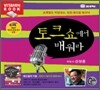 토크쇼에서 배워라