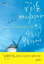 교회는 다니지만 왜 사는지 모른다면