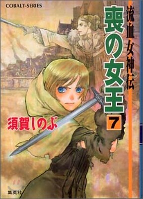 流血女神傳 喪の女王(7)