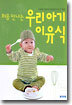 처음 만나는 우리아기 이유식