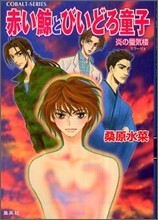 炎の蜃氣樓(ミラ-ジュ) 赤い鯨とびいどろ童子