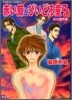 炎の蜃氣樓(ミラ-ジュ) 赤い鯨とびいどろ童子