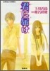 君に屆け