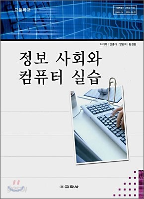 고등학교 정보 사회와 컴퓨터 실습