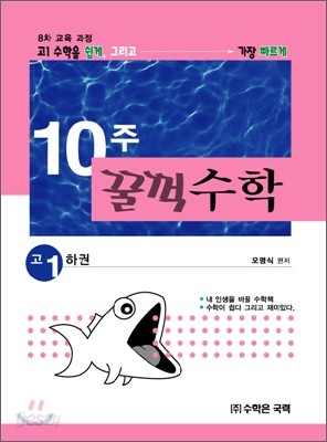 10주 꿀꺽 수학 고1 (하권)