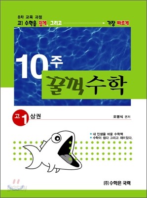 10주 꿀꺽 수학 고1 (상권)