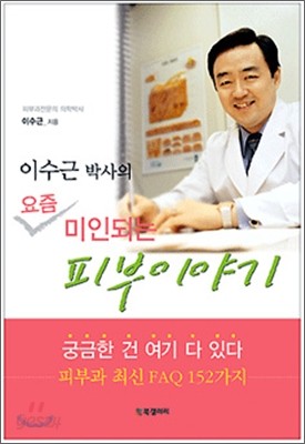 이수근 박사의 요즘 미인되는 피부이야기