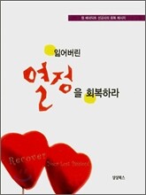 잃어버린 열정을 회복하라
